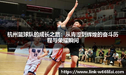 杭州篮球队的成长之路：从青涩到辉煌的奋斗历程与荣耀瞬间